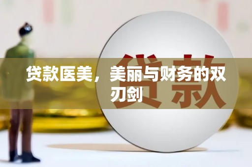 东兴贷款医美，美丽与财务的双刃剑