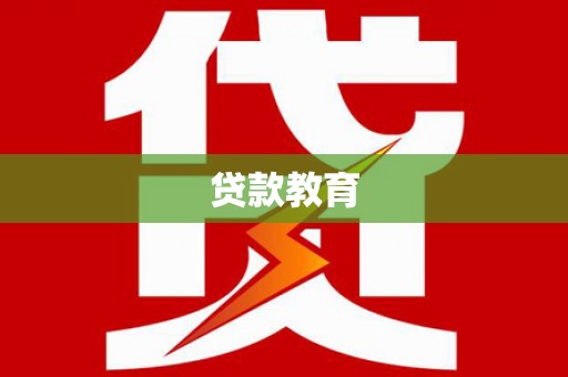 东兴贷款教育