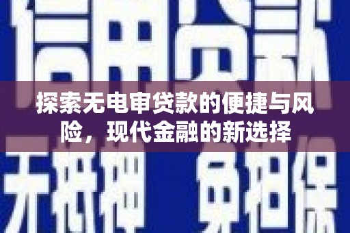 东兴探索无电审贷款的便捷与风险，现代金融的新选择
