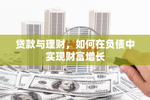 东兴贷款与理财，如何在负债中实现财富增长