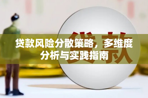 东兴贷款风险分散策略，多维度分析与实践指南