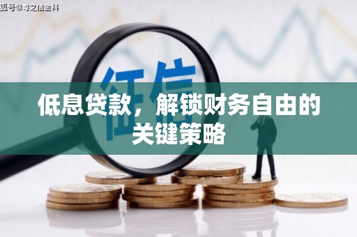 东兴低息贷款，解锁财务自由的关键策略