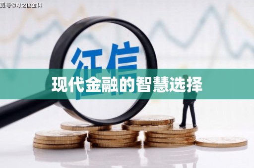 东兴现代金融的智慧选择