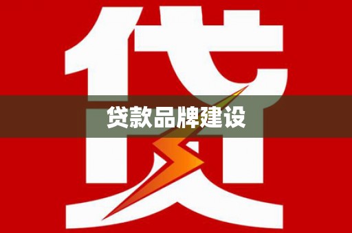 东兴贷款品牌建设