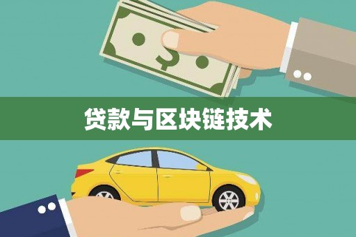 东兴贷款与区块链技术