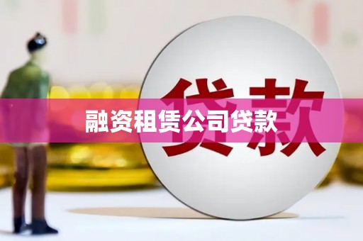 东兴融资租赁公司贷款