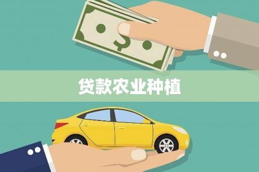 东兴贷款农业种植
