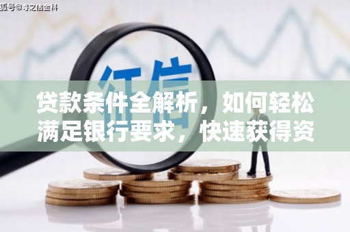 东兴贷款条件全解析，如何轻松满足银行要求，快速获得资金支持