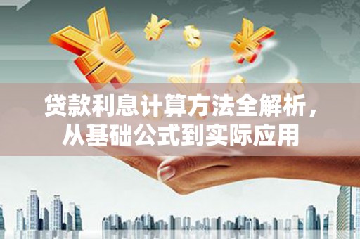 东兴贷款利息计算方法全解析，从基础公式到实际应用