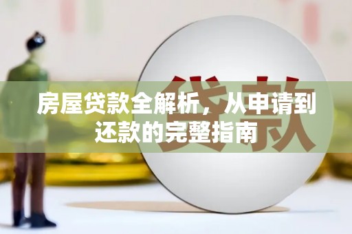 东兴房屋贷款全解析，从申请到还款的完整指南