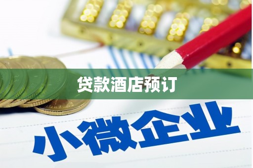 东兴贷款酒店预订