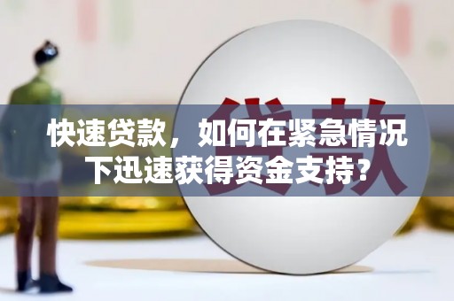 东兴快速贷款，如何在紧急情况下迅速获得资金支持？