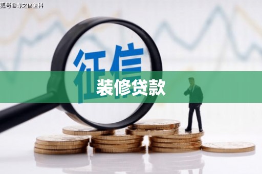 东兴装修贷款