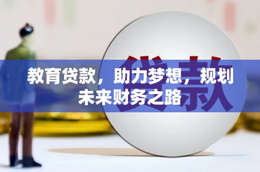 东兴教育贷款，助力梦想，规划未来财务之路