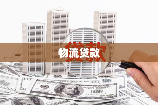 东兴物流贷款