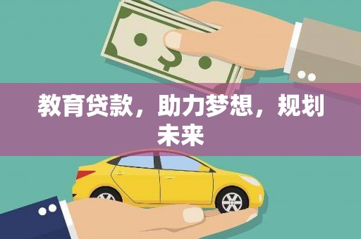 东兴教育贷款，助力梦想，规划未来