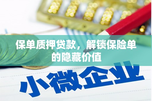 东兴保单质押贷款，解锁保险单的隐藏价值