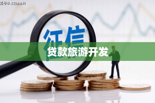 东兴贷款旅游开发