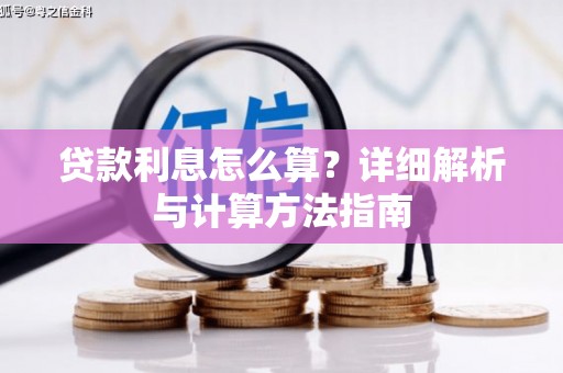 东兴贷款利息怎么算？详细解析与计算方法指南