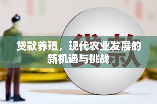 东兴贷款养殖，现代农业发展的新机遇与挑战