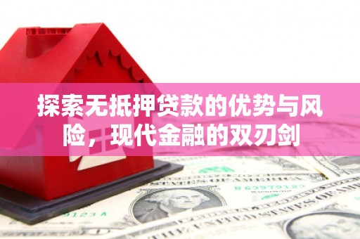 东兴探索无抵押贷款的优势与风险，现代金融的双刃剑