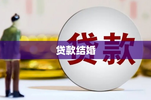 东兴贷款结婚