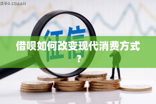 东兴借呗如何改变现代消费方式？