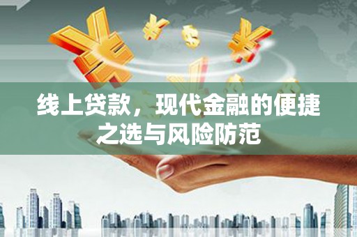 东兴线上贷款，现代金融的便捷之选与风险防范