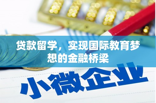 东兴贷款留学，实现国际教育梦想的金融桥梁