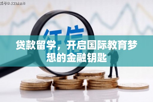 东兴贷款留学，开启国际教育梦想的金融钥匙