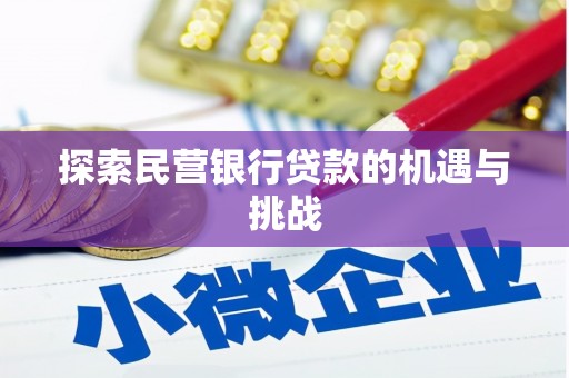 东兴探索民营银行贷款的机遇与挑战