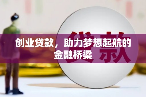 东兴创业贷款，助力梦想起航的金融桥梁