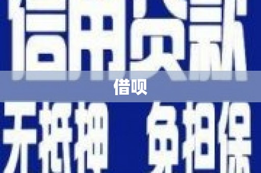 东兴借呗
