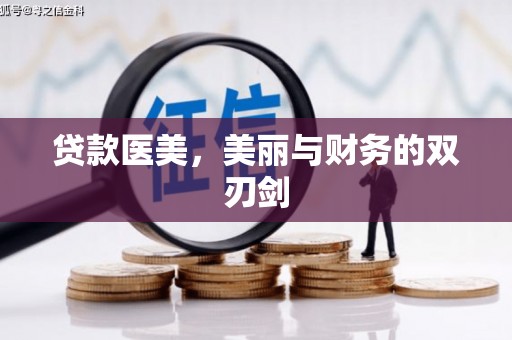 东兴贷款医美，美丽与财务的双刃剑
