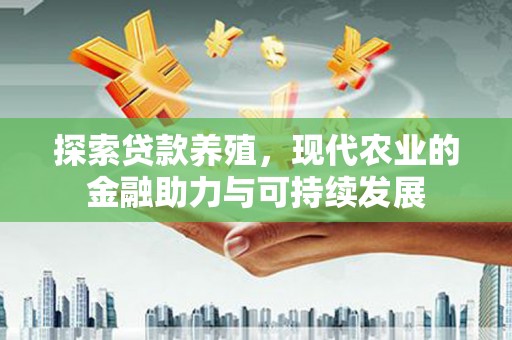 东兴探索贷款养殖，现代农业的金融助力与可持续发展