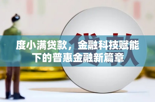 东兴度小满贷款，金融科技赋能下的普惠金融新篇章