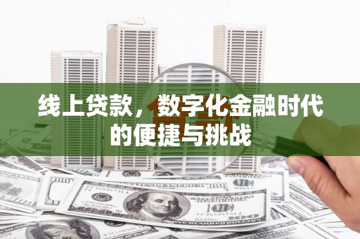 东兴线上贷款，数字化金融时代的便捷与挑战