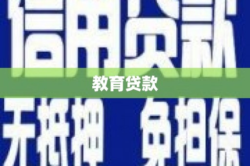 东兴教育贷款