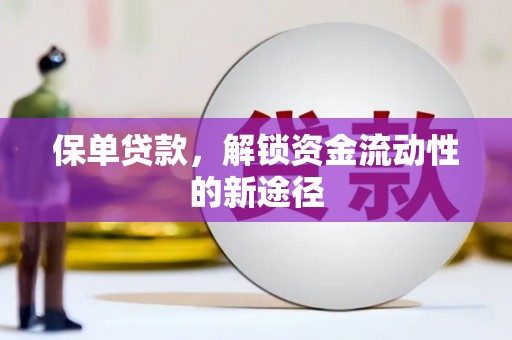 东兴保单贷款，解锁资金流动性的新途径