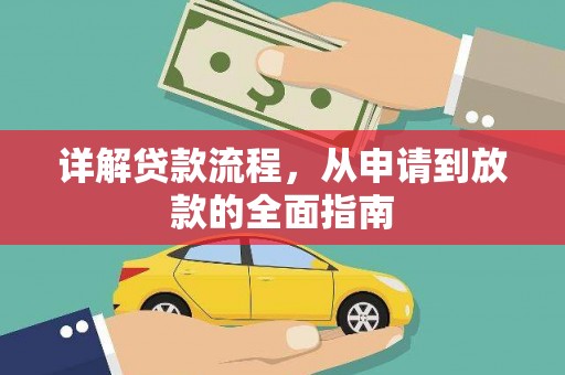 东兴详解贷款流程，从申请到放款的全面指南