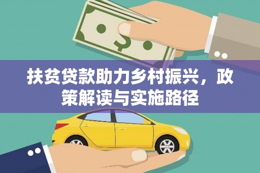 东兴扶贫贷款助力乡村振兴，政策解读与实施路径