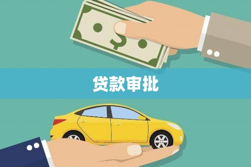 东兴贷款审批