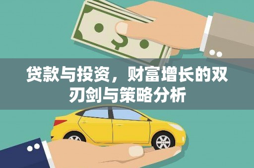 东兴贷款与投资，财富增长的双刃剑与策略分析