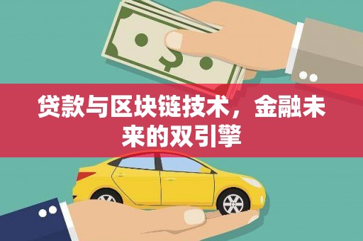 东兴贷款与区块链技术，金融未来的双引擎