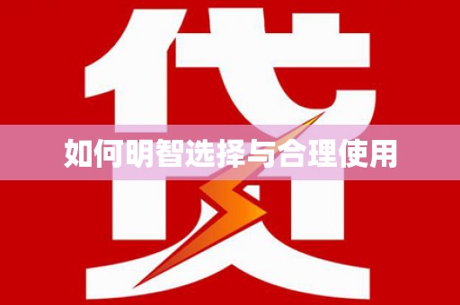 东兴如何明智选择与合理使用