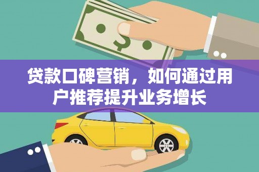 东兴贷款口碑营销，如何通过用户推荐提升业务增长