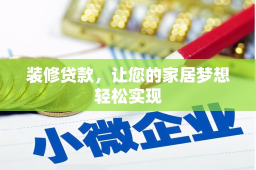 东兴装修贷款，让您的家居梦想轻松实现