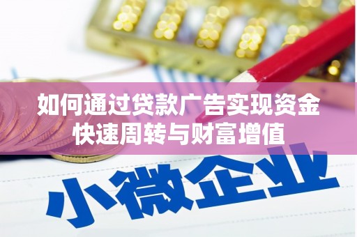 东兴如何通过贷款广告实现资金快速周转与财富增值