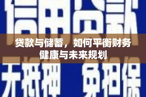 东兴贷款与储蓄，如何平衡财务健康与未来规划
