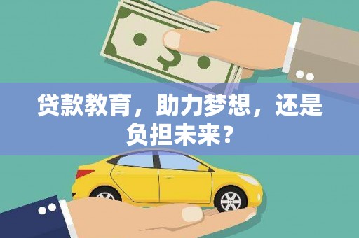 东兴贷款教育，助力梦想，还是负担未来？